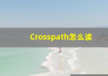 Crosspath怎么读