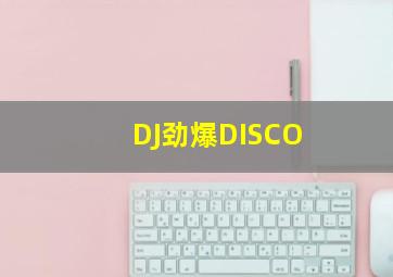 DJ劲爆DISCO