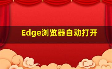 Edge浏览器自动打开