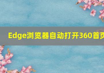 Edge浏览器自动打开360首页