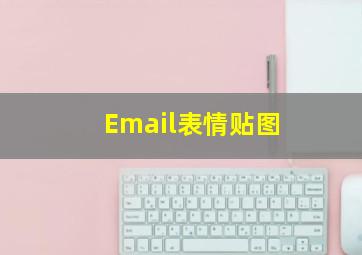 Email表情贴图