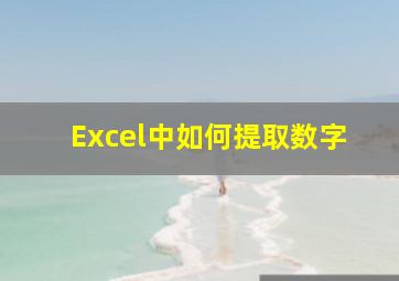 Excel中如何提取数字