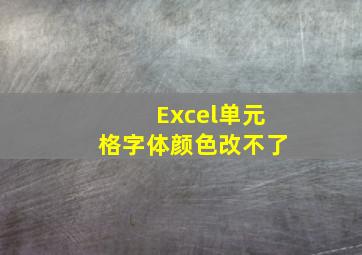 Excel单元格字体颜色改不了