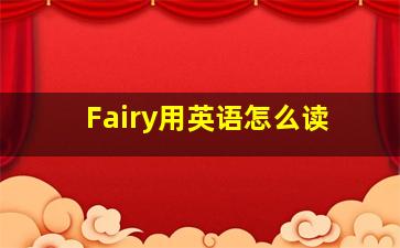 Fairy用英语怎么读