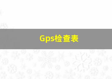 Gps检查表