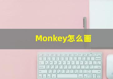 Monkey怎么画