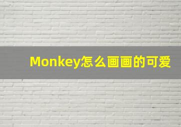 Monkey怎么画画的可爱