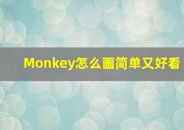 Monkey怎么画简单又好看