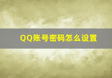 QQ账号密码怎么设置