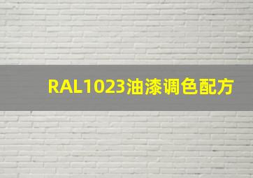 RAL1023油漆调色配方