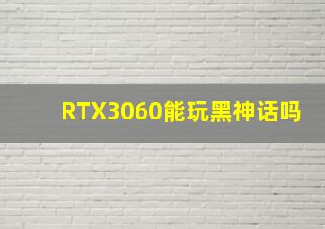 RTX3060能玩黑神话吗