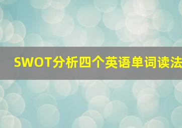 SWOT分析四个英语单词读法