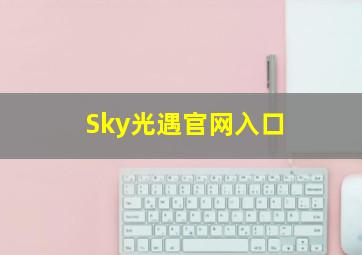 Sky光遇官网入口