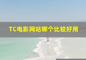 TC电影网站哪个比较好用