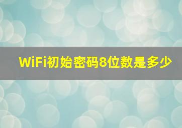 WiFi初始密码8位数是多少