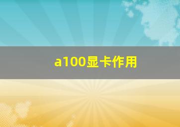 a100显卡作用