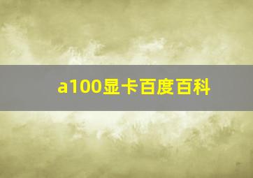 a100显卡百度百科