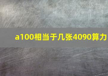 a100相当于几张4090算力