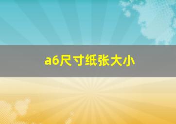 a6尺寸纸张大小