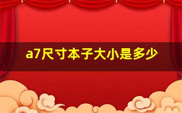 a7尺寸本子大小是多少