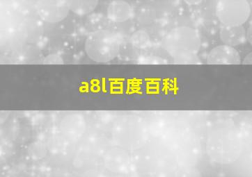 a8l百度百科