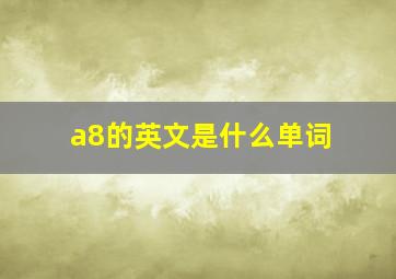 a8的英文是什么单词