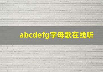 abcdefg字母歌在线听