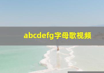 abcdefg字母歌视频