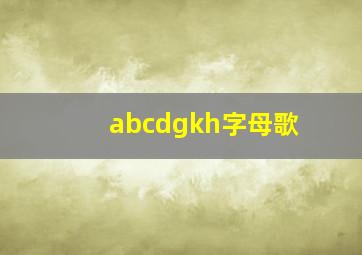 abcdgkh字母歌