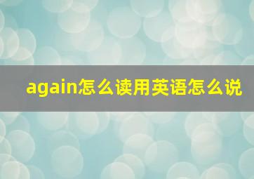 again怎么读用英语怎么说