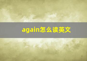 again怎么读英文