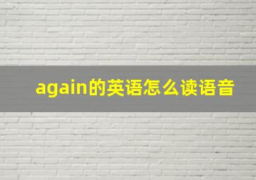 again的英语怎么读语音