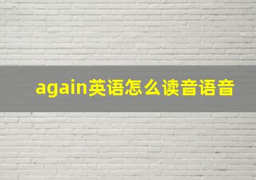 again英语怎么读音语音