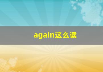 again这么读