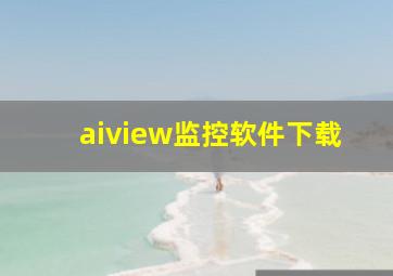 aiview监控软件下载