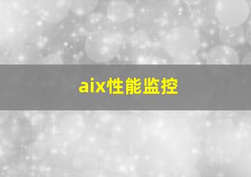 aix性能监控