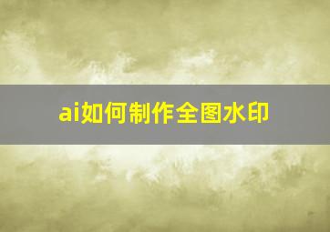 ai如何制作全图水印