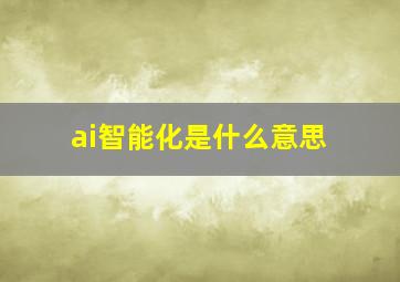 ai智能化是什么意思