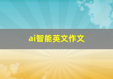 ai智能英文作文