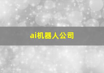 ai机器人公司