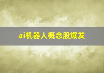 ai机器人概念股爆发