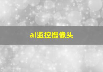 ai监控摄像头