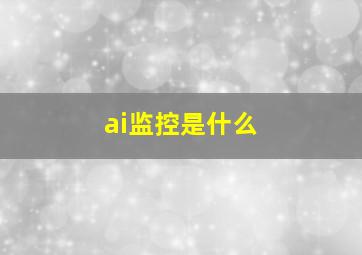 ai监控是什么