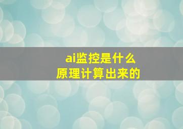 ai监控是什么原理计算出来的