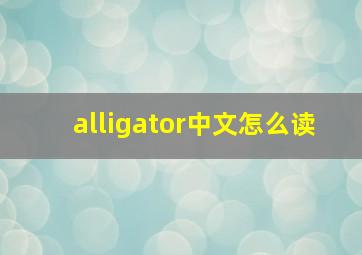 alligator中文怎么读