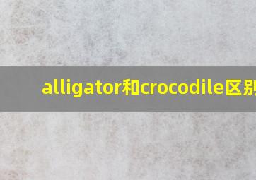 alligator和crocodile区别