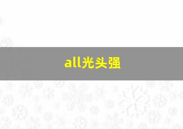 all光头强