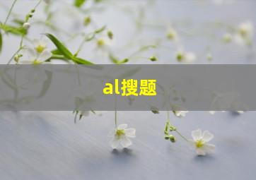 al搜题