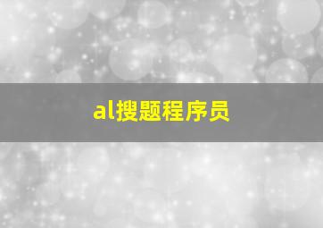 al搜题程序员