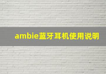 ambie蓝牙耳机使用说明